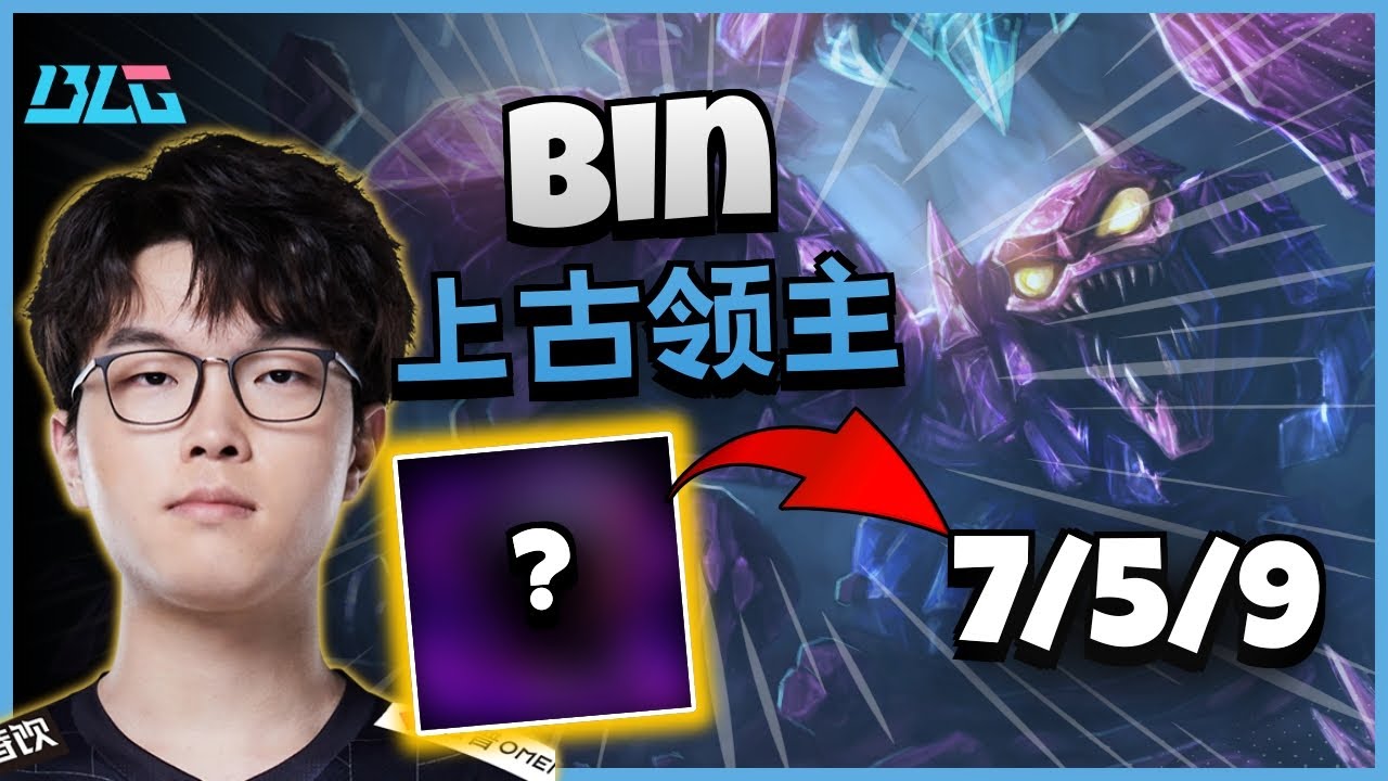 BLG Bin 上古领主 vs 纳祖芒荣耀 | 14.11