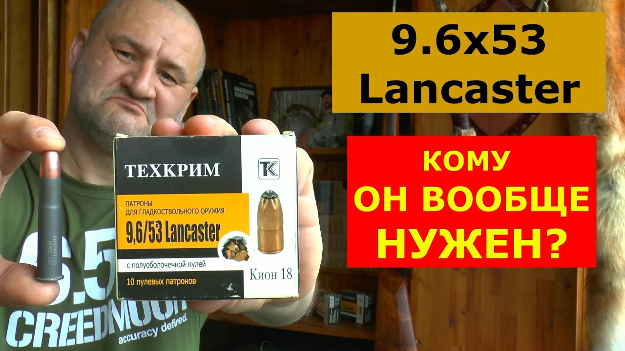 9,6х53 Lancaster. Мощный! Точный! Кучный! А что дальше?