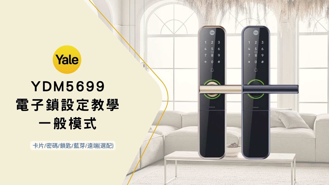 IP智能 | Yale YDM5699 電子鎖設定教學 | 一般模式 | 操作設定影片 | 藍芽設定 | 會講台語的電子鎖 | 長輩也能輕鬆上手