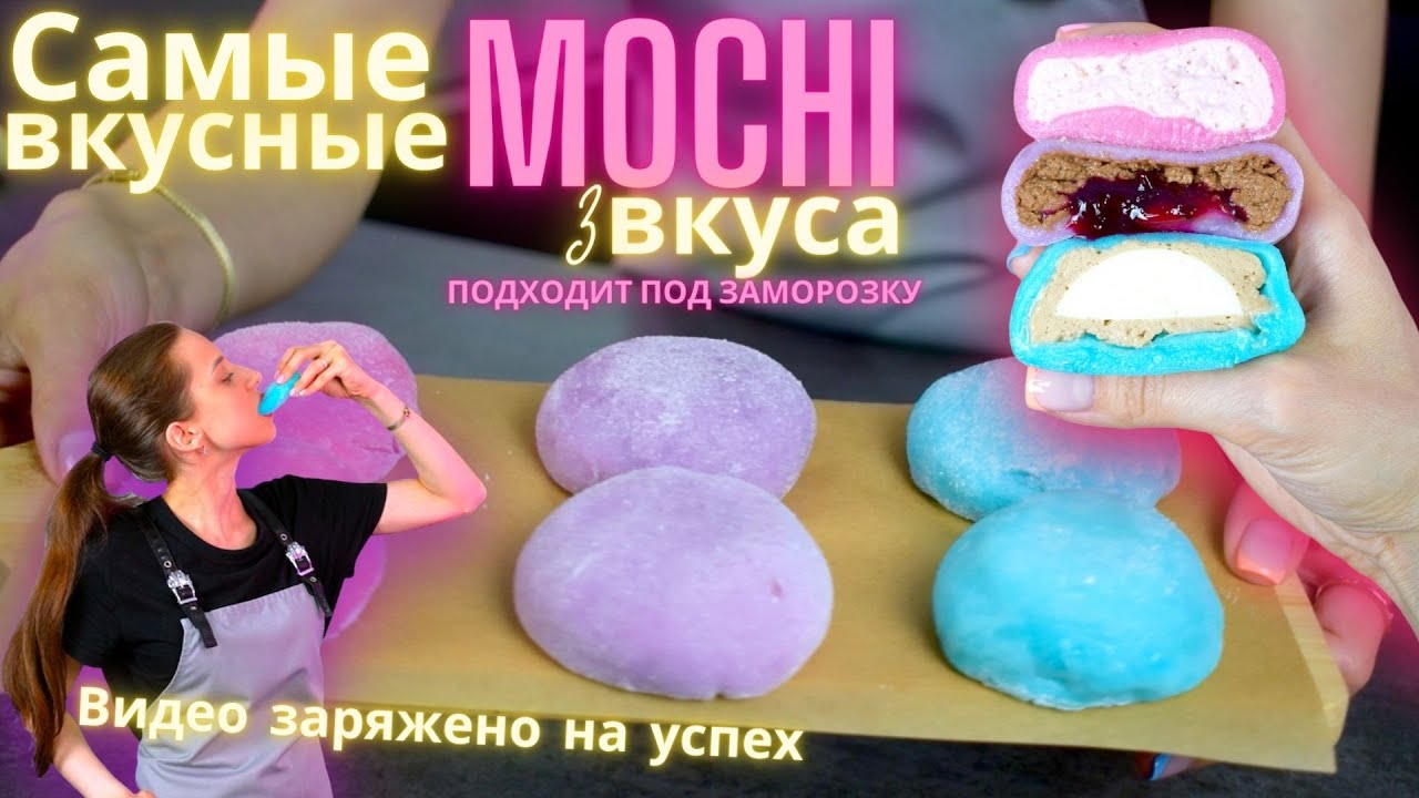 Самые вкусные Моти/Мочи/Mochi, Идеальные начинки, которые  подходят под заморозку!