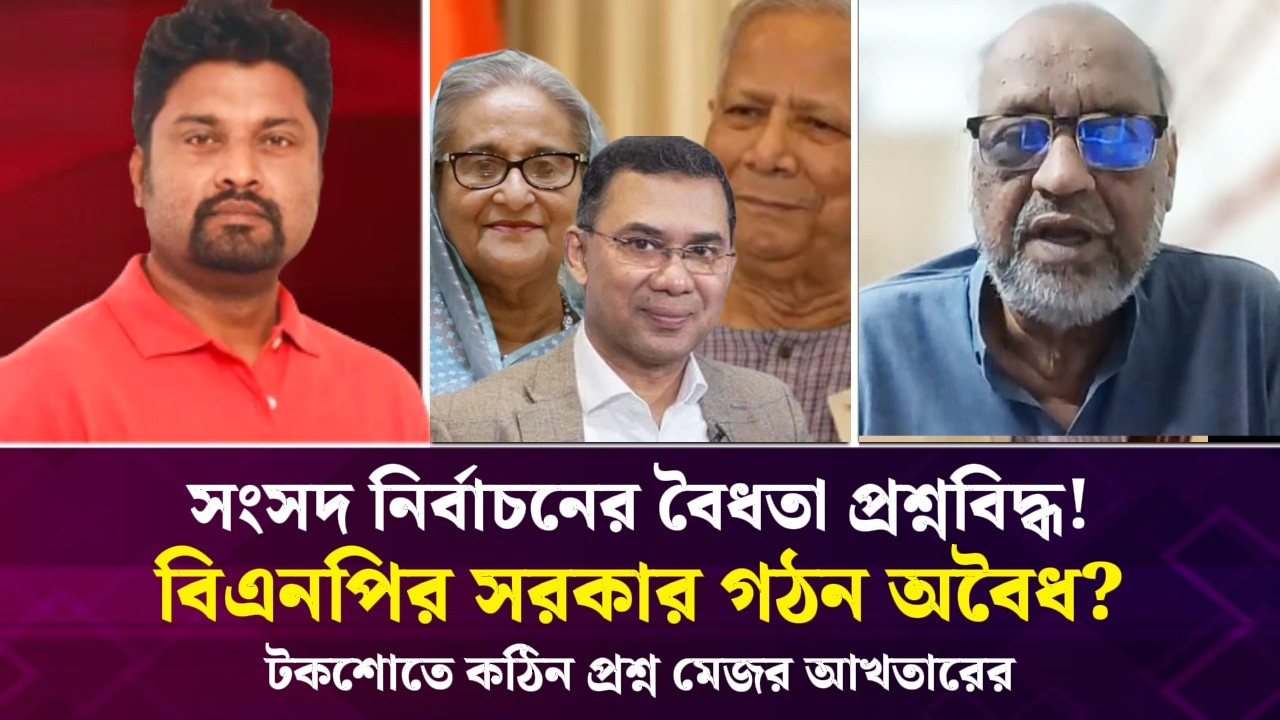 নির্বাচনের বৈধতা প্রশ্নবিদ্ধ! বিএনপির সরকার গঠন অবৈধ? টকশোতে প্রশ্ন মেজর আখতারের Face The People