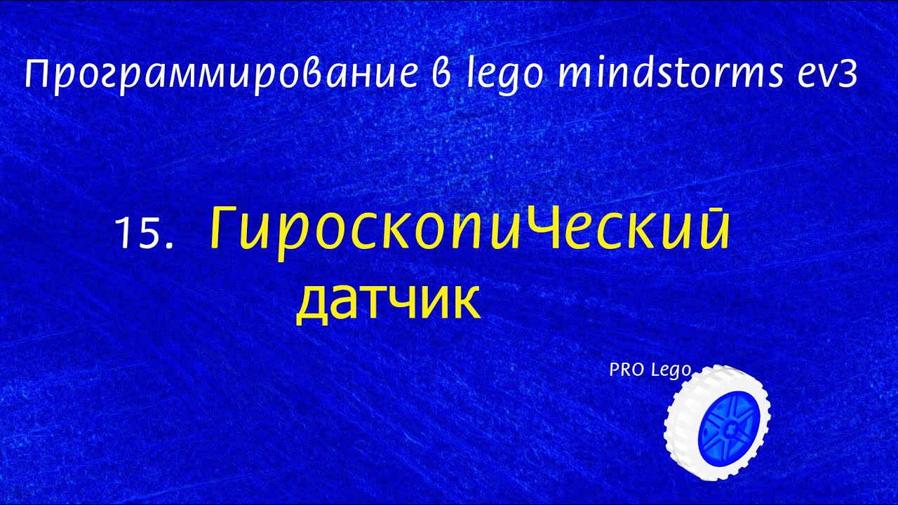 15. ГИРОСКОПИЧЕСКИЙ датчик. Программирование в lego mindstorms ev3 легко.