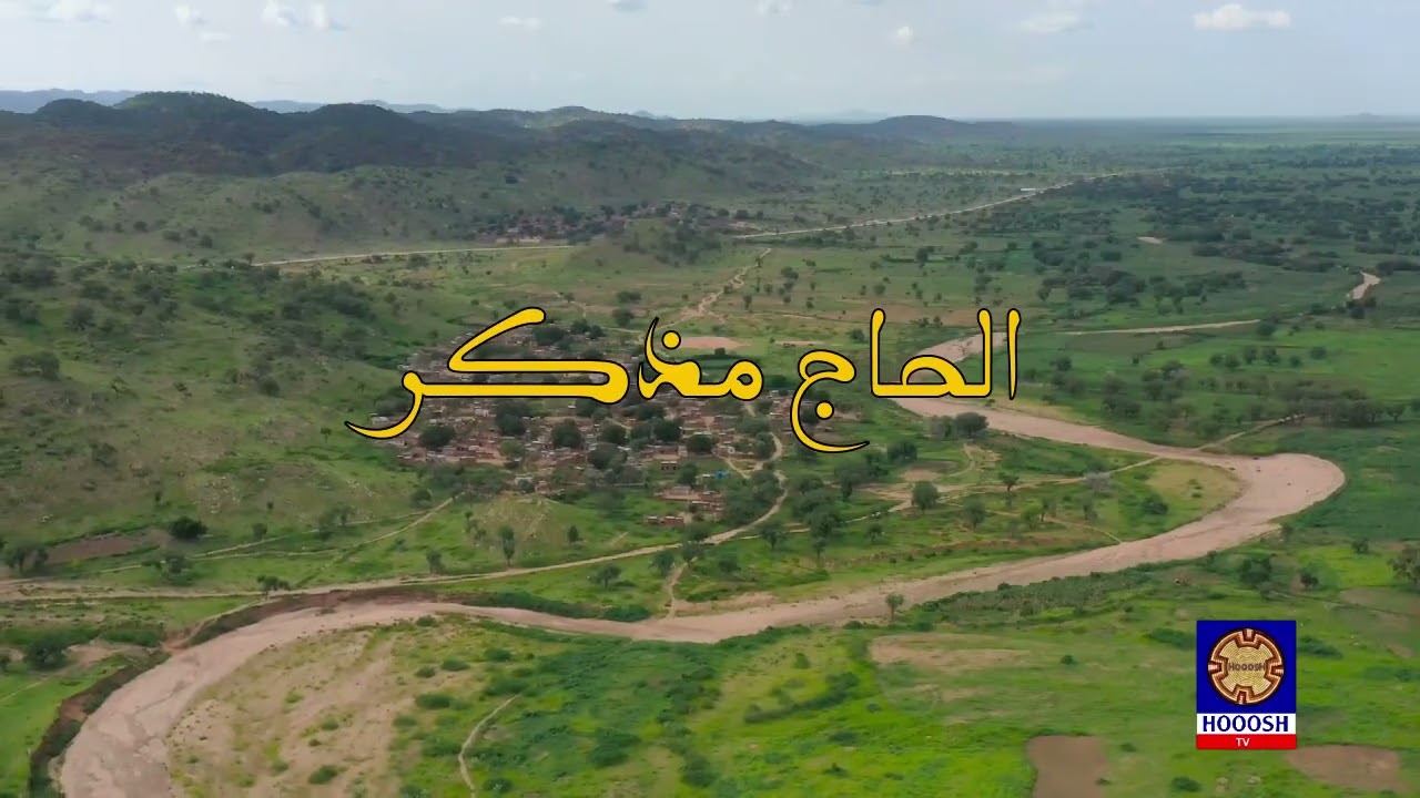 الحاج متذكر العرس