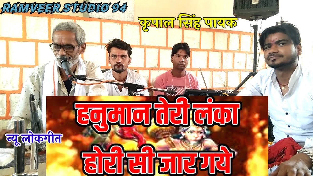 new lokgeet || हनुमान तेरी लंका होरी सी जार गये || lokgeet || कृपाल सिंह पायक || ramveer studio 94