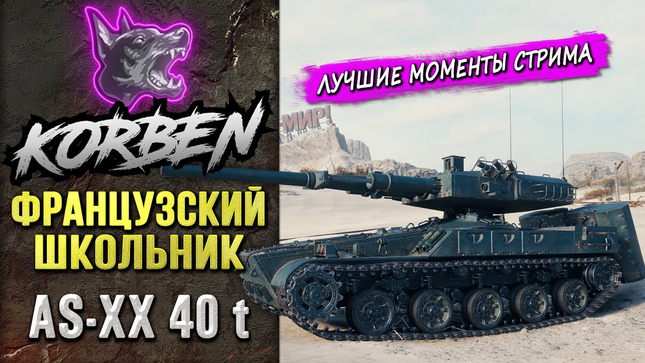 ФРАНЦУЗСКИЙ ШКОЛЬНИК &bull; AS-XX 40t ◄Моменты стрима►
