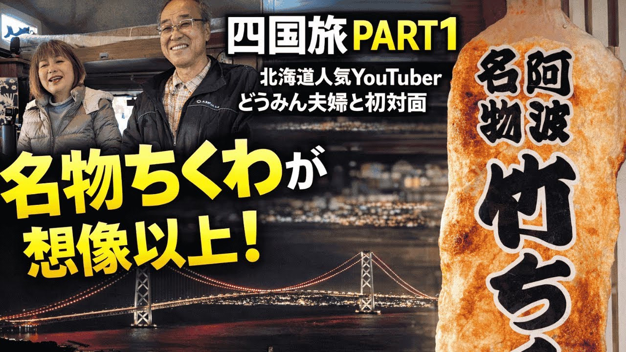 【四国旅 初日】北海道人気YouTuber どうみん夫婦と初対面｜鳴門名物ちくわに感動