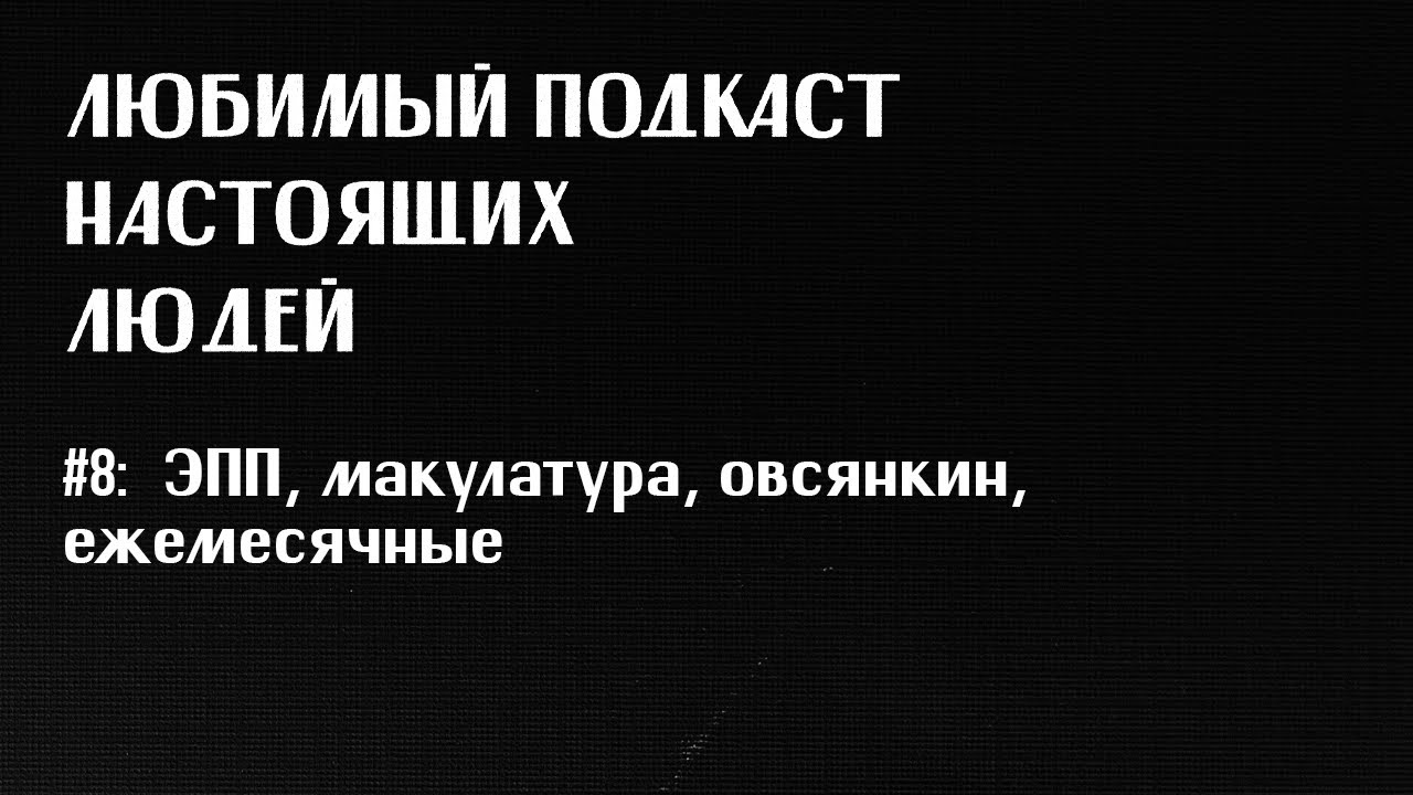 ЛПНЛ #8: грустный (хаски, эхопрокуренныхподъездов, макулатура, овсянкин, ежемесячные) feat пситеррор