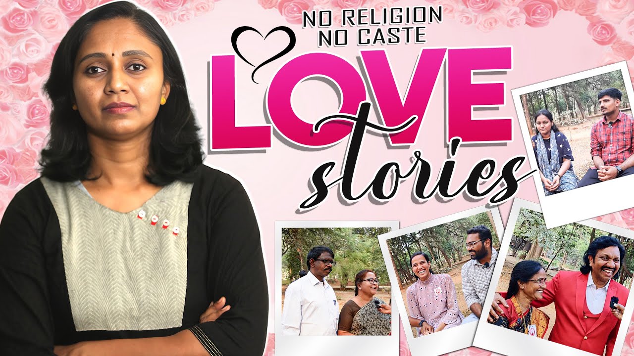నా ప్రేమ కథ, ఇంకొన్ని కులాంతర, మతాంతర ప్రేమ కథలు || Thulasi Chandu || Valentines Day Special