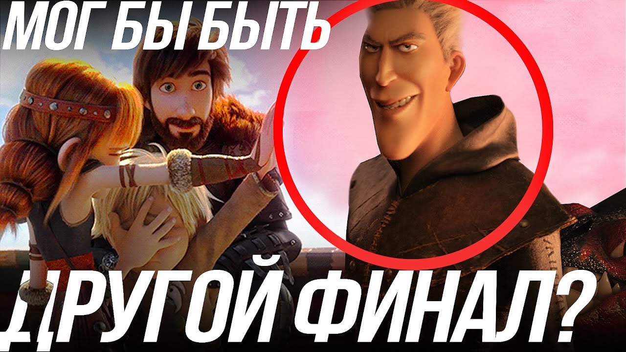 КАК ПРИРУЧИТЬ ДРАКОНА 3/ ВСЕ СЕКРЕТЫ ГРИММЕЛЯ И О ФИНАЛЕ!