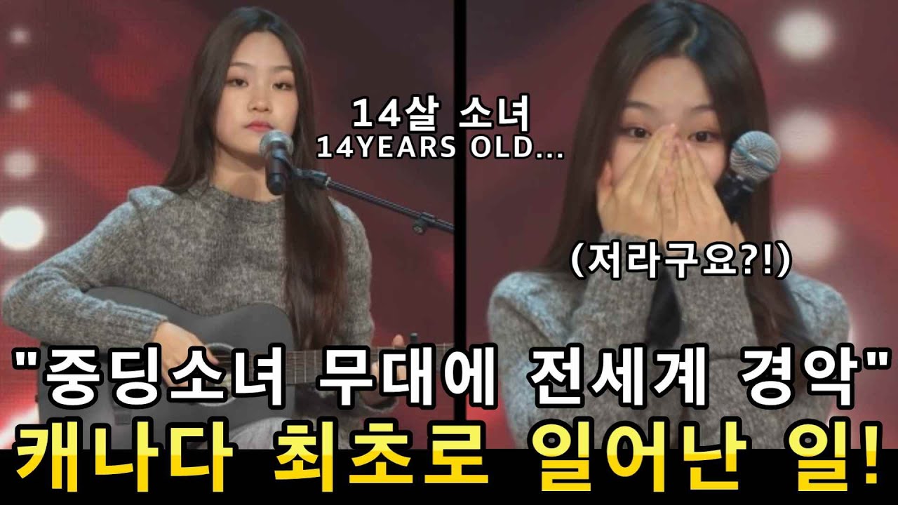 캐나다 갓탤런트 최초로 일어난 일! 중딩소녀의 노래가 끝나자마자 골든버저 눌러버린 심사위원!(해외반응)ㅣGOT TALENT AMAZING SONGㅣ소마의리뷰
