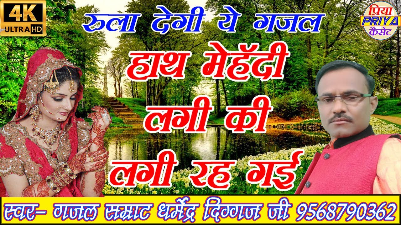 गजल - हाथ मेहॅदी लगी की लगी रह गई - स्वर - गजल सम्राट शास्त्री धर्मेंद्र दिग्गज  जी !! Dharmendra !!