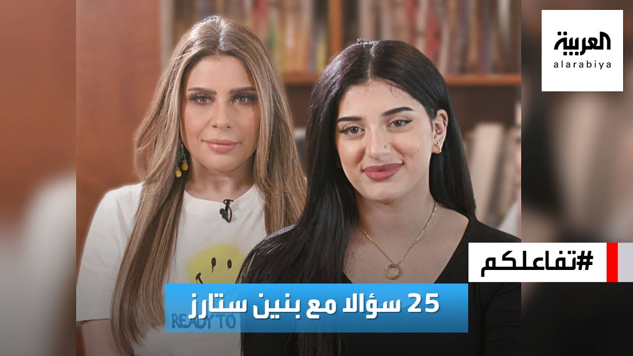 تفاعلكم : ٢٥ سؤالا مع بنين ستارز