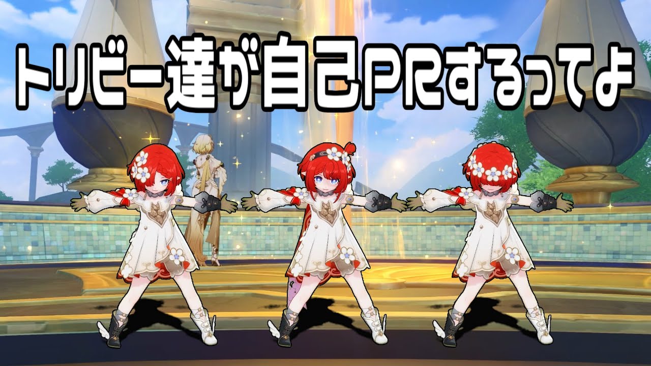 【崩壊スターレイル】　トリビーPR　【トリビー/トリアン/トリノン】