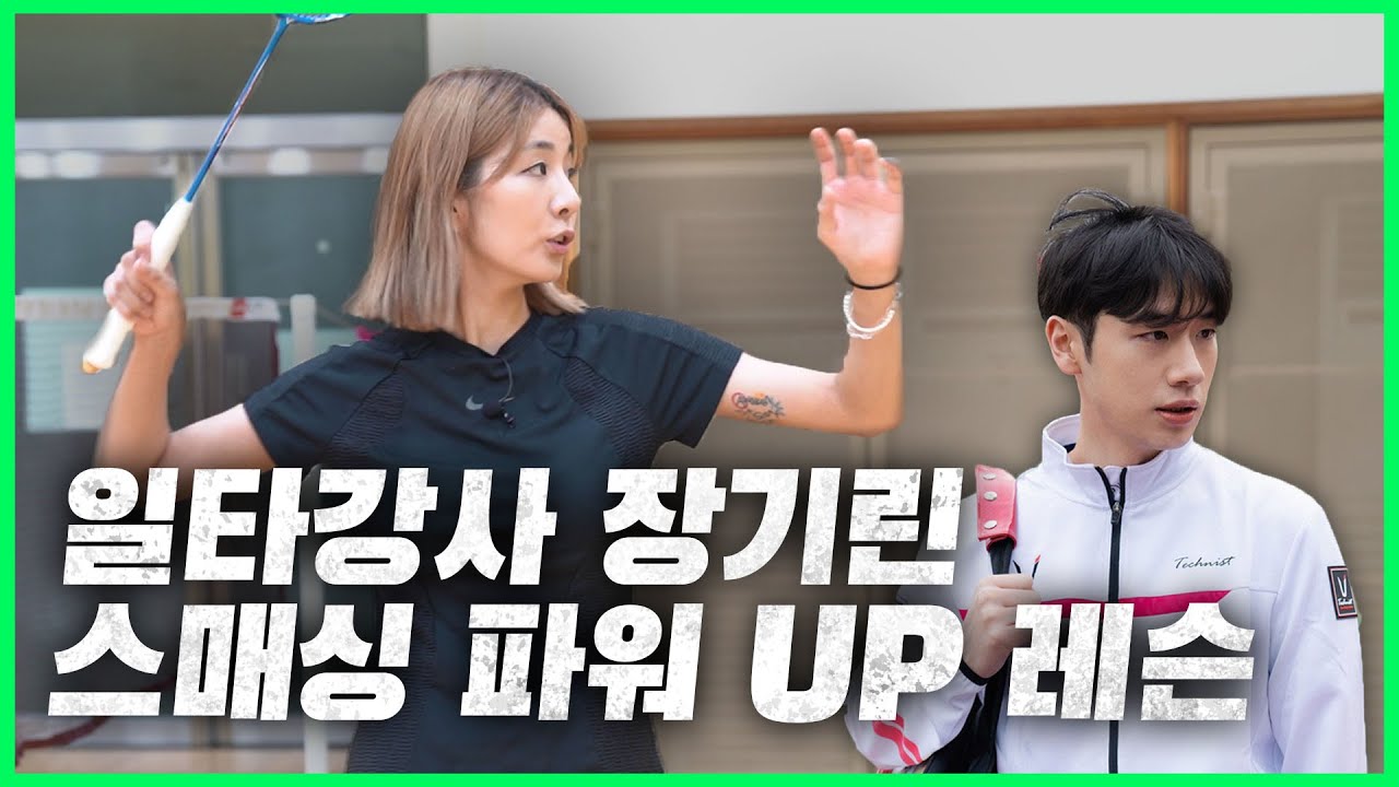 힘을 못 쓰는 배린이를 찾아가 개인 레슨하고 왔습니다. [일타강사 장기린 with 김유경]장수영 전 배드민턴 국가대표|🏸🦒