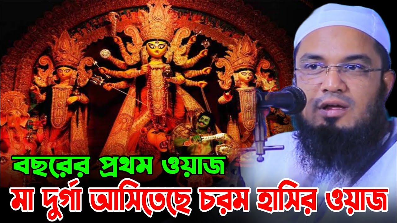 মা দুর্গা আসিতেছে হুজুর বলে কি | নব মুসলিম আব্দুর রহমান জামী ঠাকুরগাঁও Maulana Abdul Rahman Jami Waz