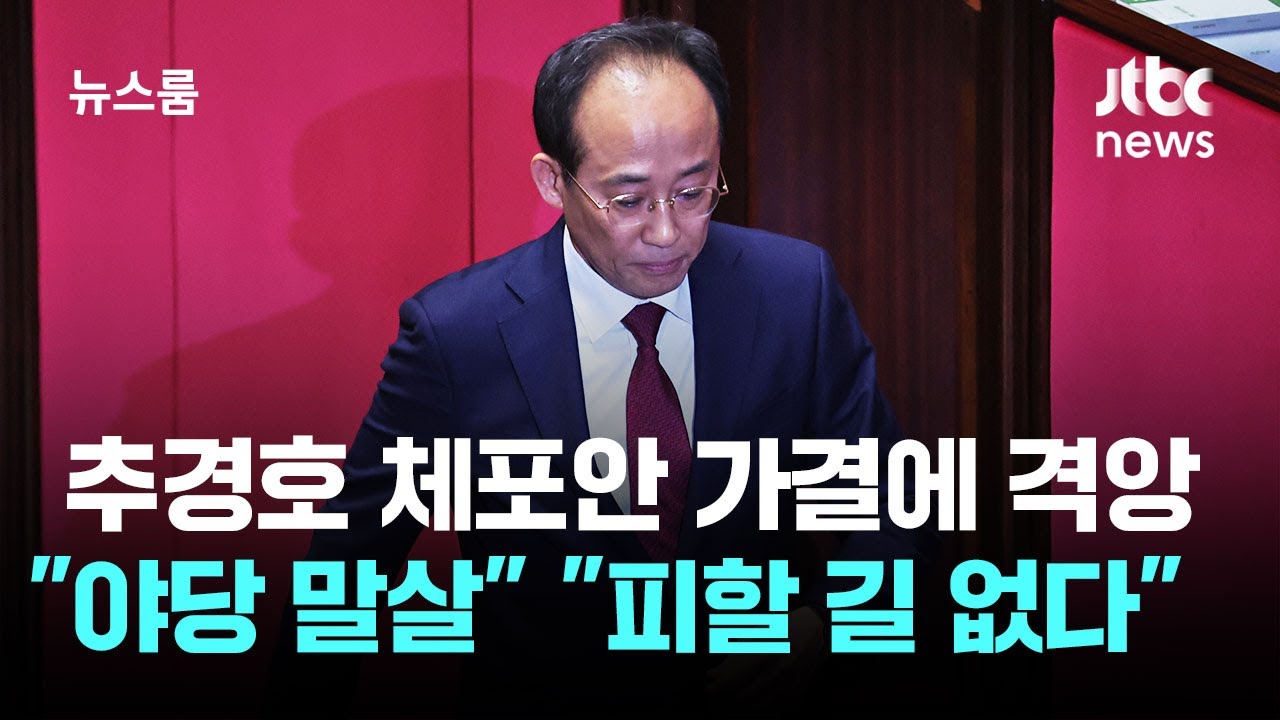 추경호 체포안 가결에 격앙&hellip;