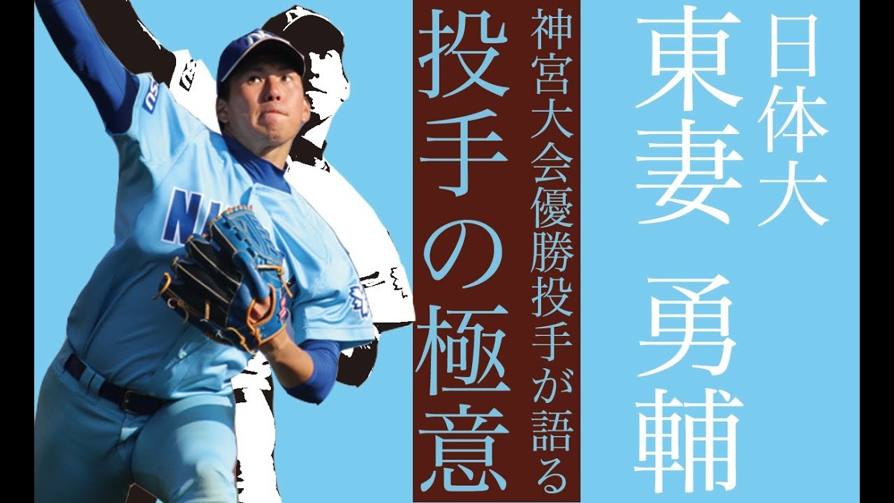 153キロ右腕・東妻 勇輔（日体大）が語る「股関節の重要性」と「投球の極意」
