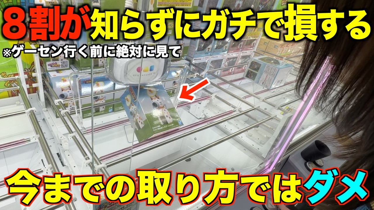 【クレーンゲーム】ゲーセン行く前に絶対に見て！までの取り方ではダメ！プロはこうやって取る！！知らないと損するテクニック！