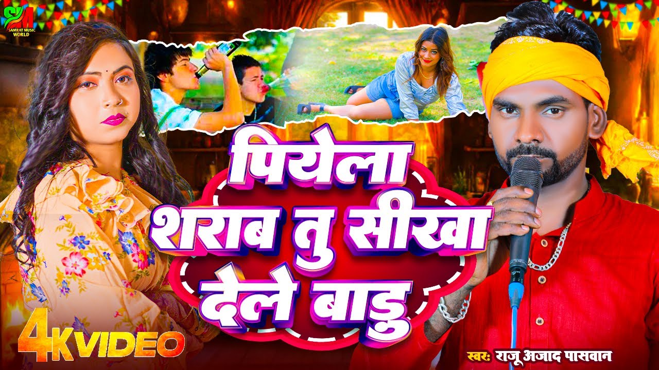 #पिये ला सराब तू सिखा देले बडू || #Raju Azad Paswan | #Piyela Sharab Tu Shikha Dele Badu | #bhojpuri