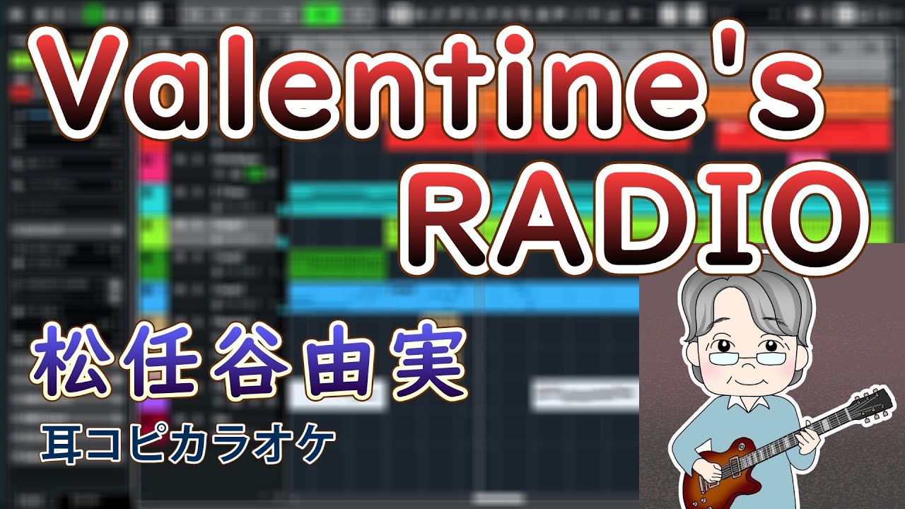 松任谷由実 - Valentine's RADIO(Covered by 柊しじま)