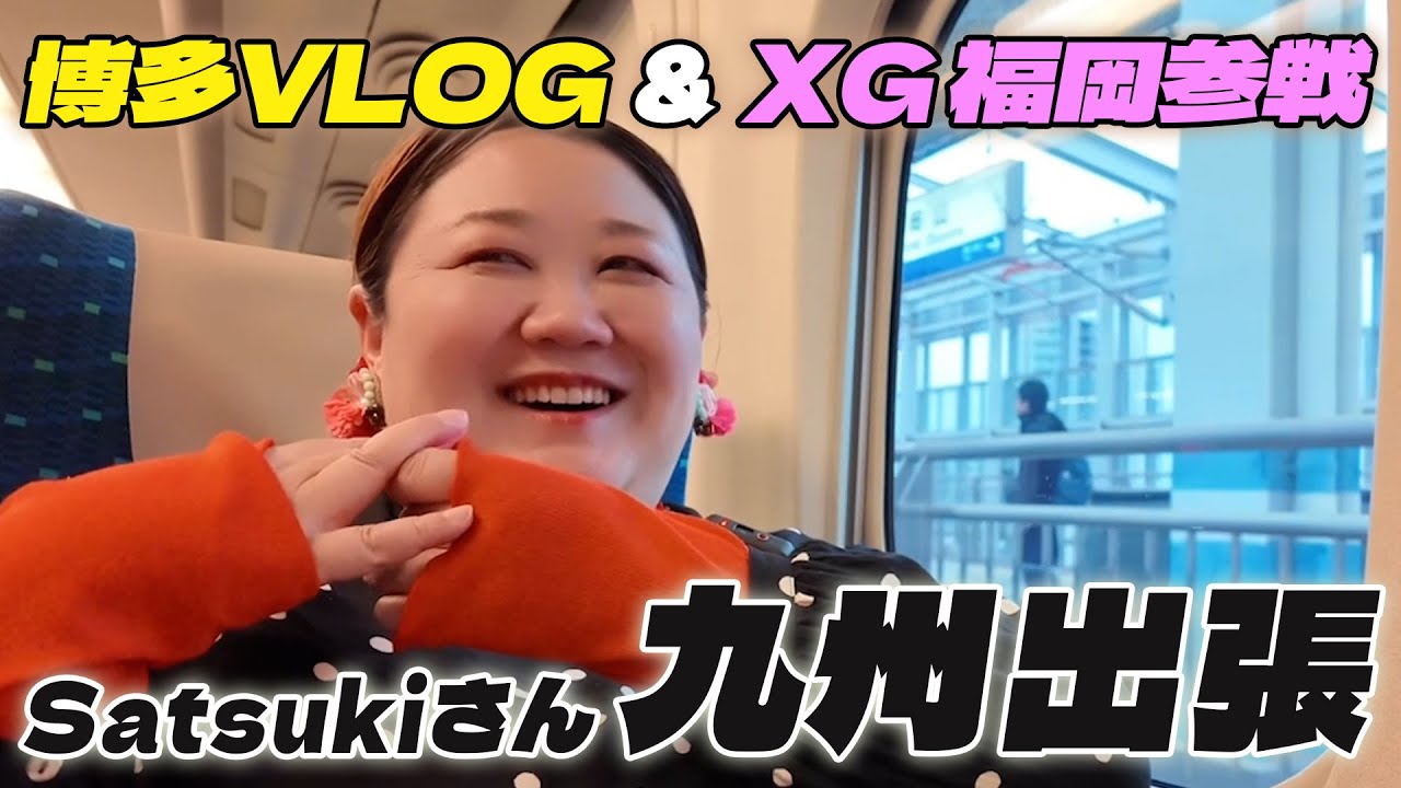 【XG福岡LIVE】Satsuki九州出張 〜 博多VLOG & XGライブ参戦〜