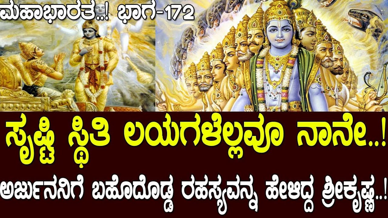 ಸೃಷ್ಟಿ ಸ್ಥಿತಿ ಲಯಗಳೆಲ್ಲವೂ ನಾನೇ..! ಬಹುದೊಡ್ಡ ರಹಸ್ಯವ್ನನೇ ಹೇಳಿಬಿಟ್ಟಿದ್ದ ಶ್ರೀಕೃಷ್ಣ..!Mahabharata Part- 172