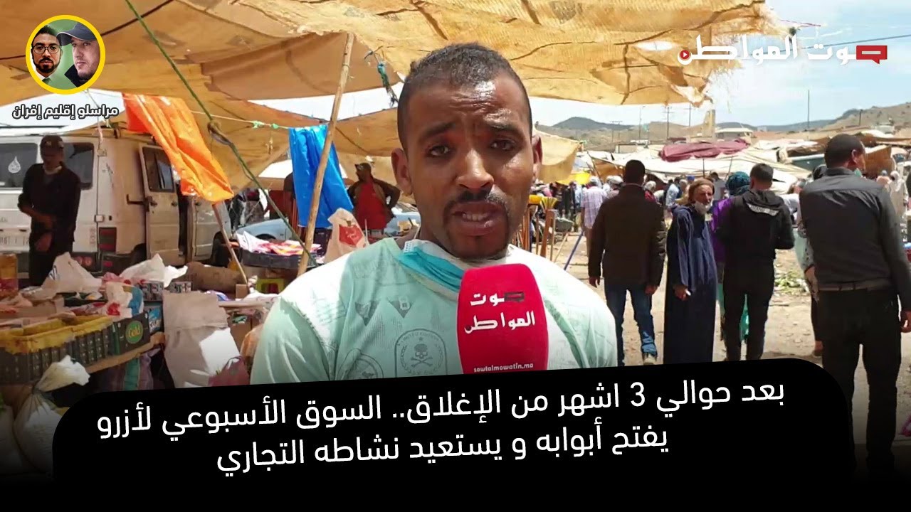 بعد حوالي 3 اشهر من الاغلاق.. السوق الأسبوعي لأزرو يفتح أبوابه و يستعيد نشاطه التجاري