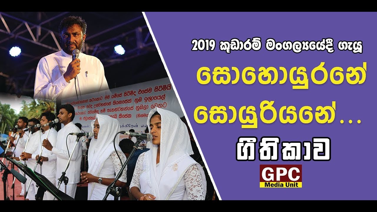 සොහොයුරනේ සොහොයුරියනේ - ගීතිකාව (2019 කූඩාරම් මංගල්‍යයේ සජීවී පටිගතකිරීමක්)