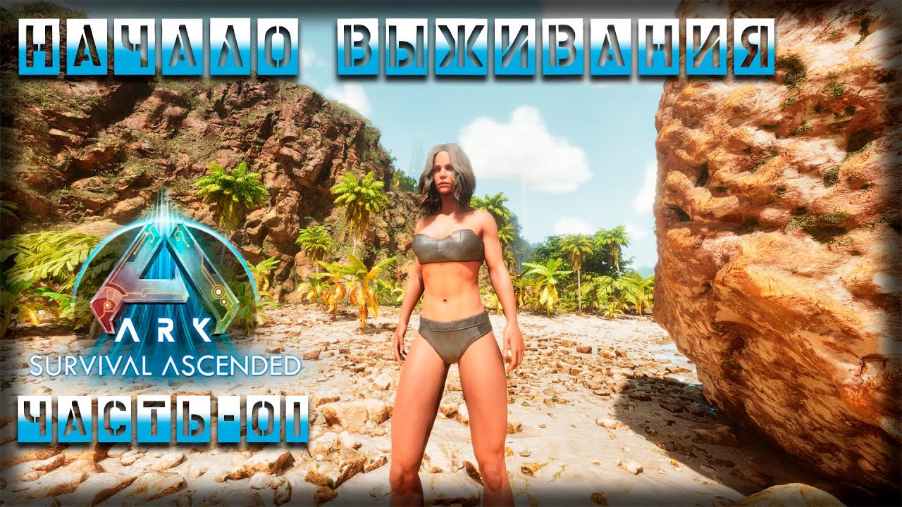 🦖🦕Стрим ARK : Survival Ascended | Начало выживания | Часть - 01