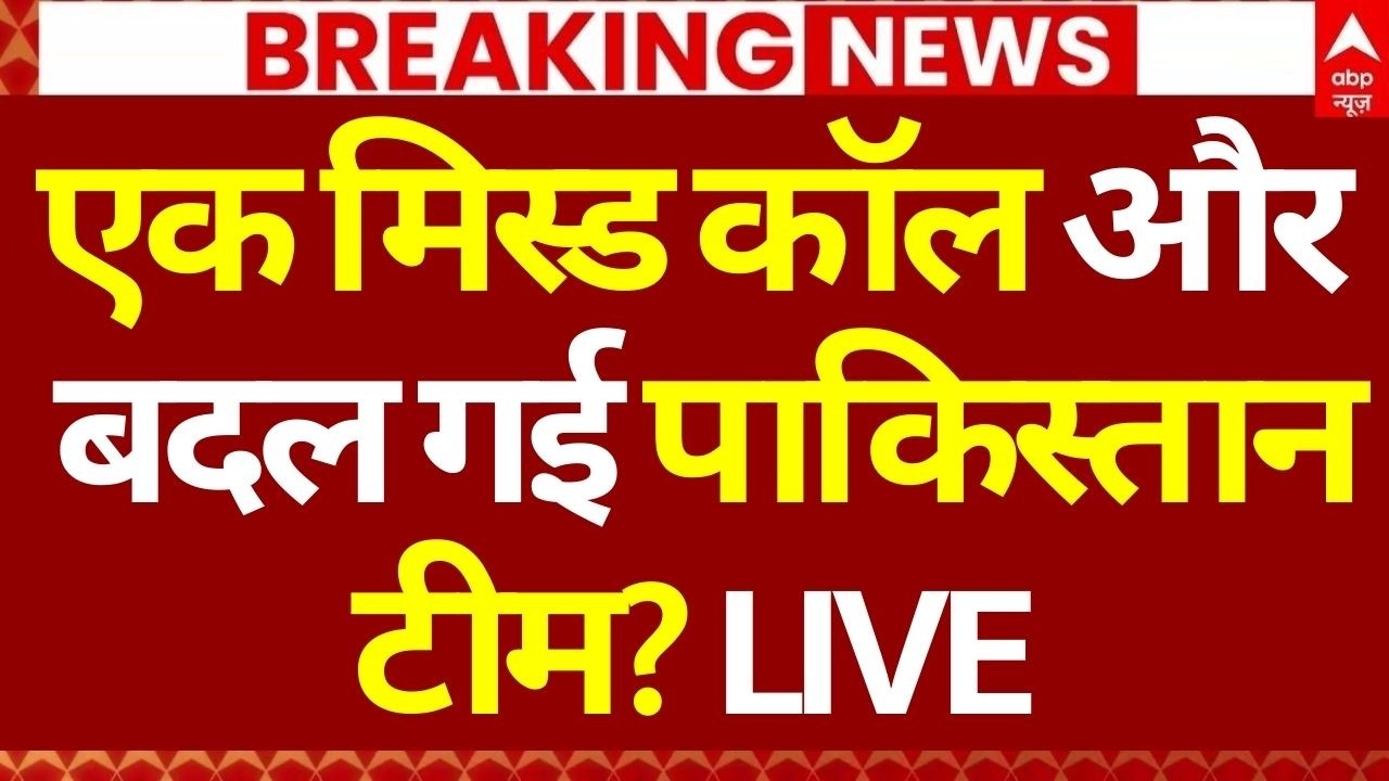 India vs Pakistan Match News LIVE: एक मिस्ड कॉल और बदल गई पाकिस्तान टीम? | Breaking News | Viral