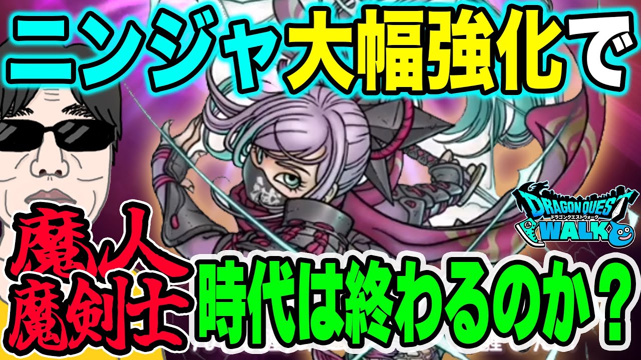 【ドラクエウォーク】魔人・魔剣士はオワコンに!?ニンジャ大幅強化で環境は大きく変わるのか!?