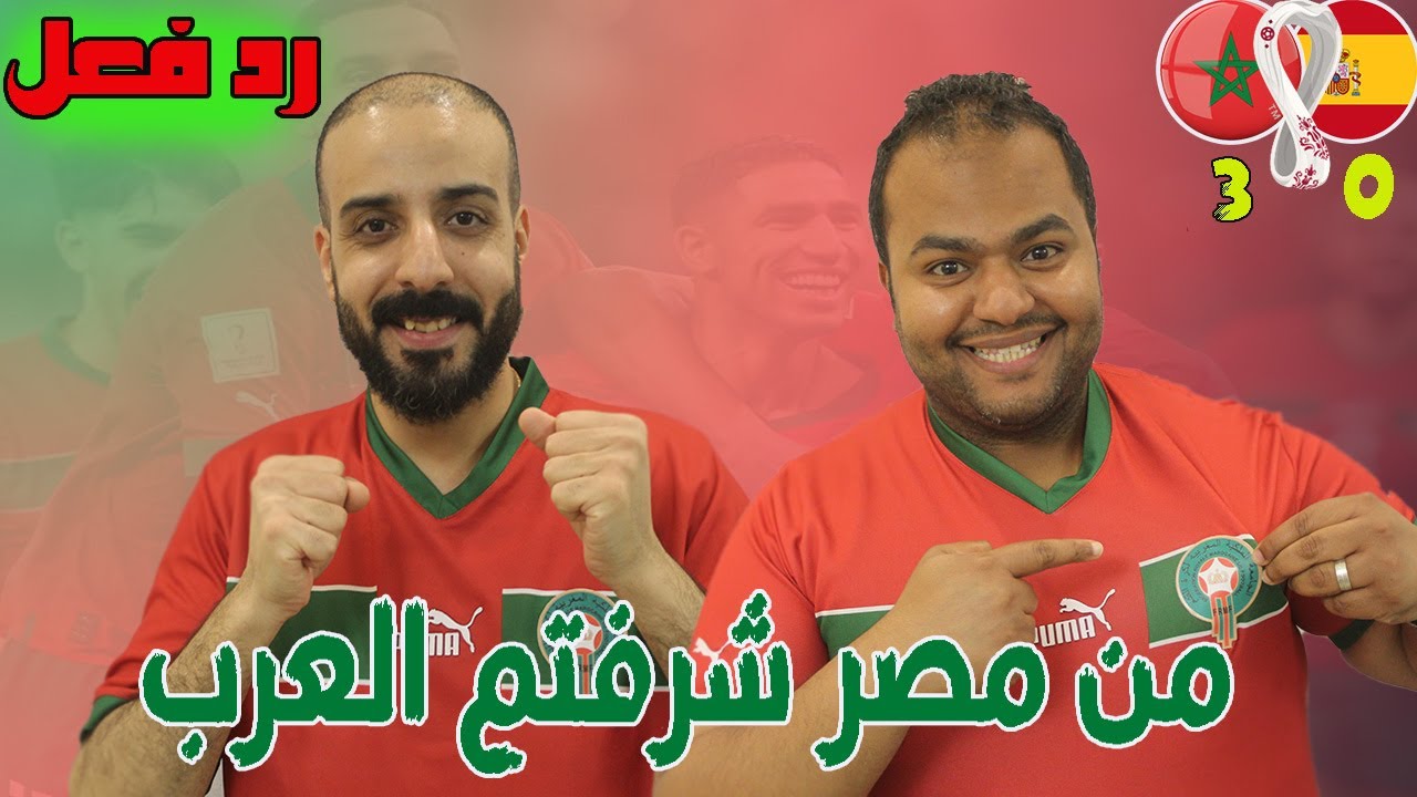 رد فعل مصريين وجنوون وفرحه خيالية علي مباراه المغرب واسبانيا || تاهل تاريخي والحلم معكم بيكبر 🔥🔥