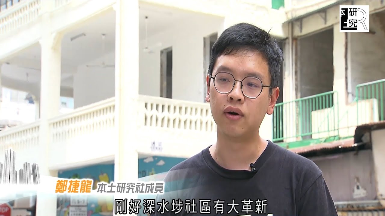 【電視訪問】深水埗戰前唐樓加建22層 | 弧型轉角唐樓 | 歷史建築改建 | 市區重建 ｜古蹟保育 2023.07.20 #鄭捷龍