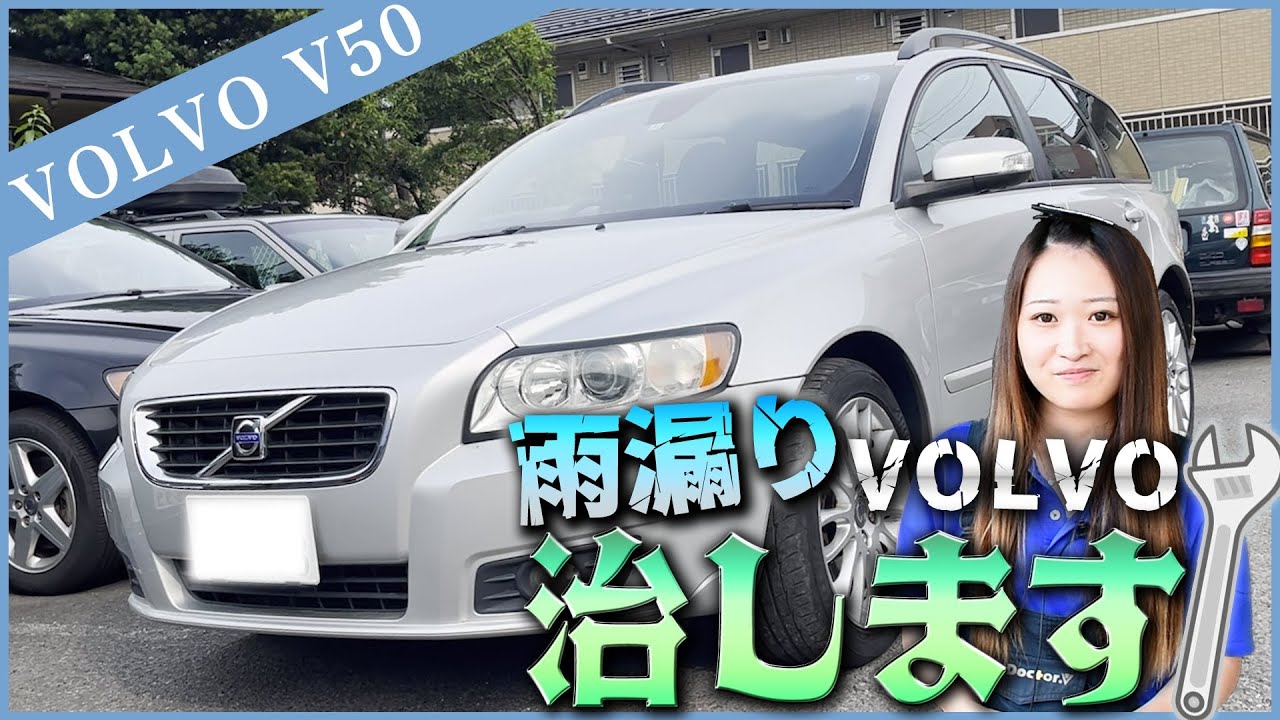 【VOLVO整備】ドクターVしかできない作業！？雨漏りVOLVOを直します！