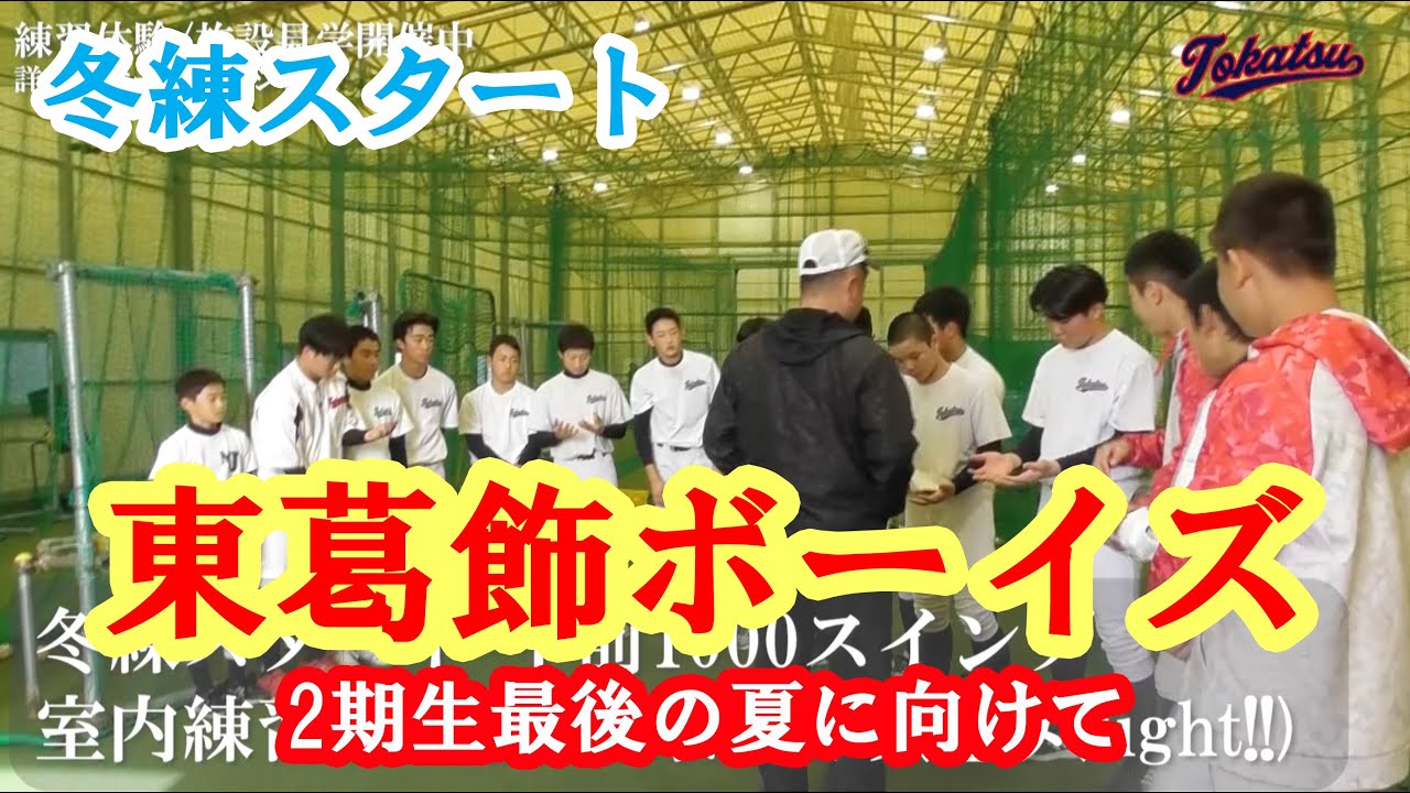 【東葛飾ボーイズ】日本一に向けて地道な冬練が始まった・・・