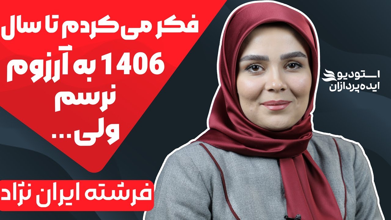 فرشته ایران نژاد کیست؟ |  چرا باید فن بیان و مهارت های ارتباطی یاد بگیریم؟!