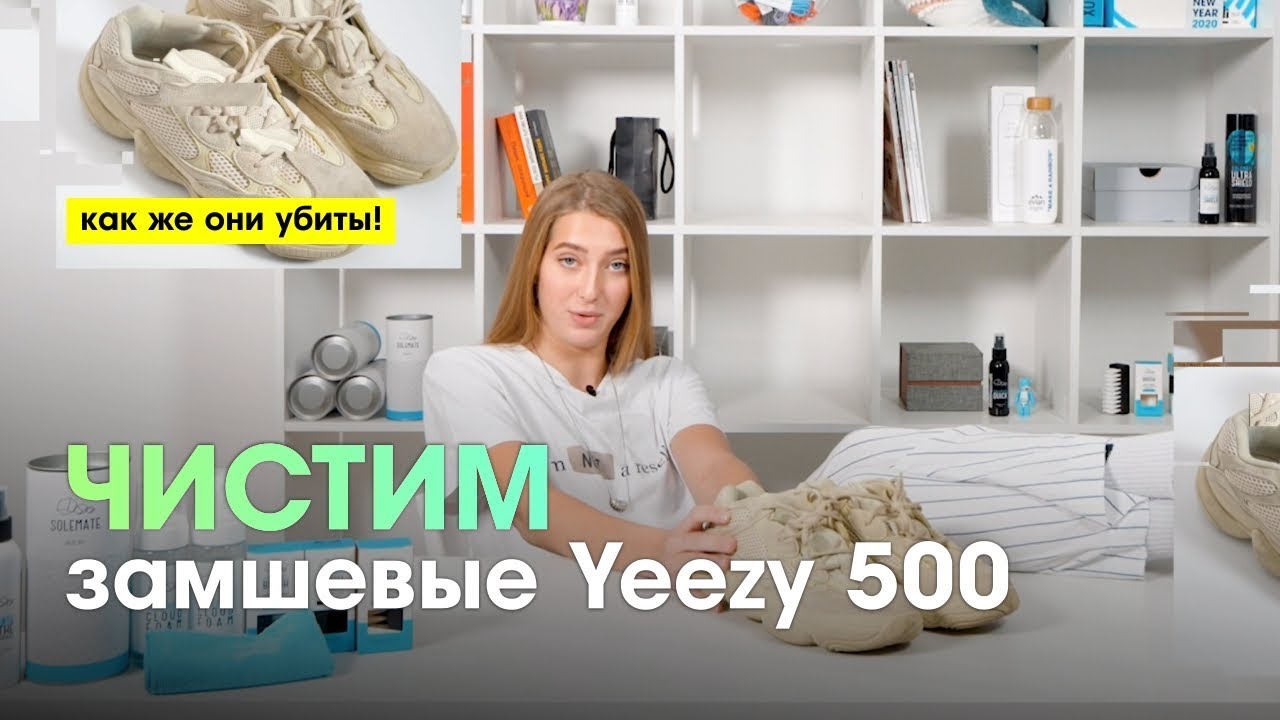 😍Как чистить замшевые кроссовки | Чистим замшевые Yeezy 500 быстро и эффективно👍