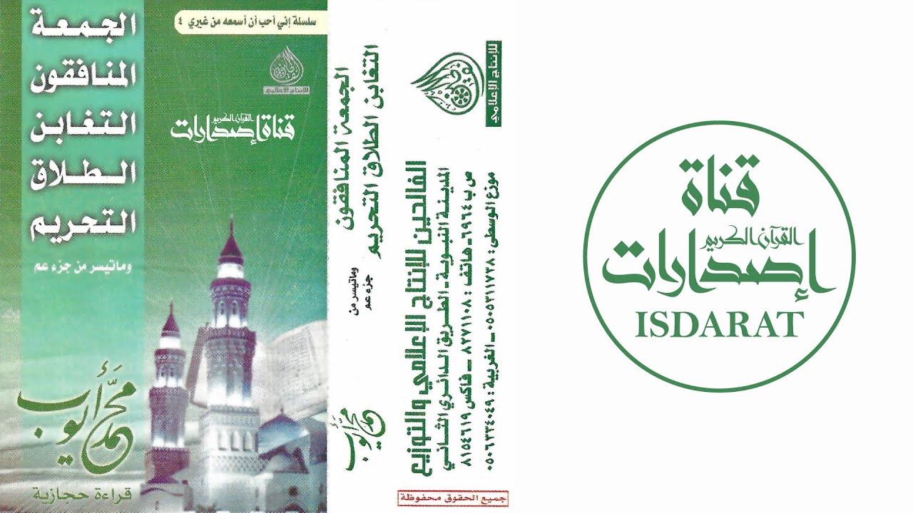 (إصدار) الجمعة إلى التحريم وما تيسر من جزء عم 1422 - الشيخ محمد أيوب رحمه الله
