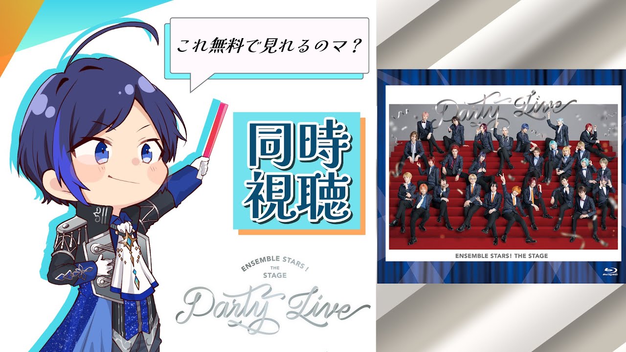 【 あんスタ 】ミュージカル俳優Ｖと騒ぎながら『あんさんぶるスターズ！THE STAGE -Party Live- 』を見ようの会！(タイムスタンプ反映済)【 歌踊マガル / Vtuber 】