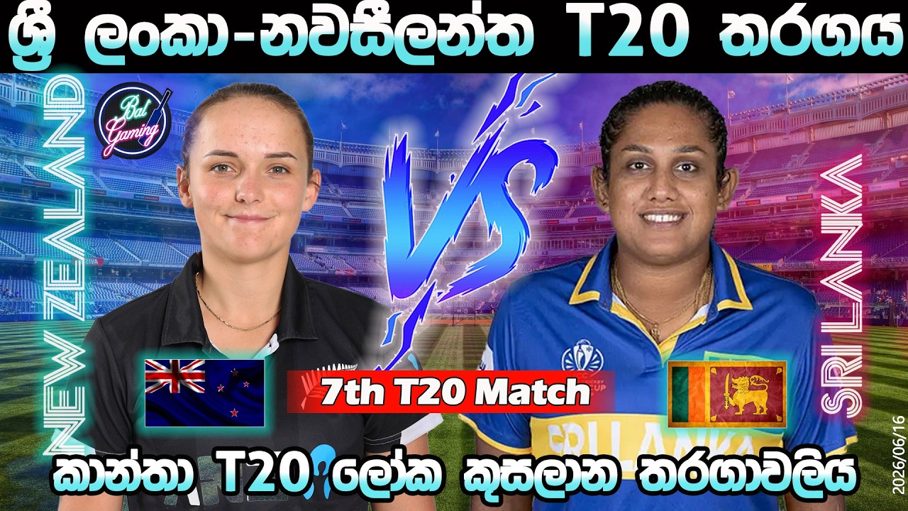 ශ්&zwj;රී ලංකා-නවසීලන්ත T20 තරගය|Sri lanka W Vs New Zealand W 7th T20I Match|CWC|Score & Commentary|6/16