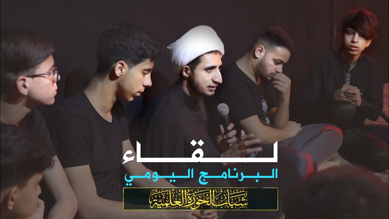 البرنامج اليومي | الشيخ علي المياحي