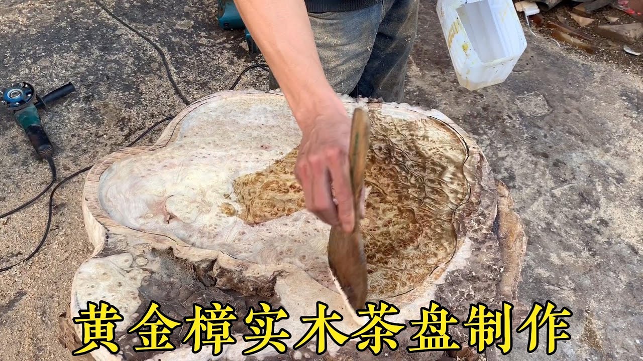 黄金樟实木茶盘制作，花纹特别漂亮又耐用。小周特地做了几百片！