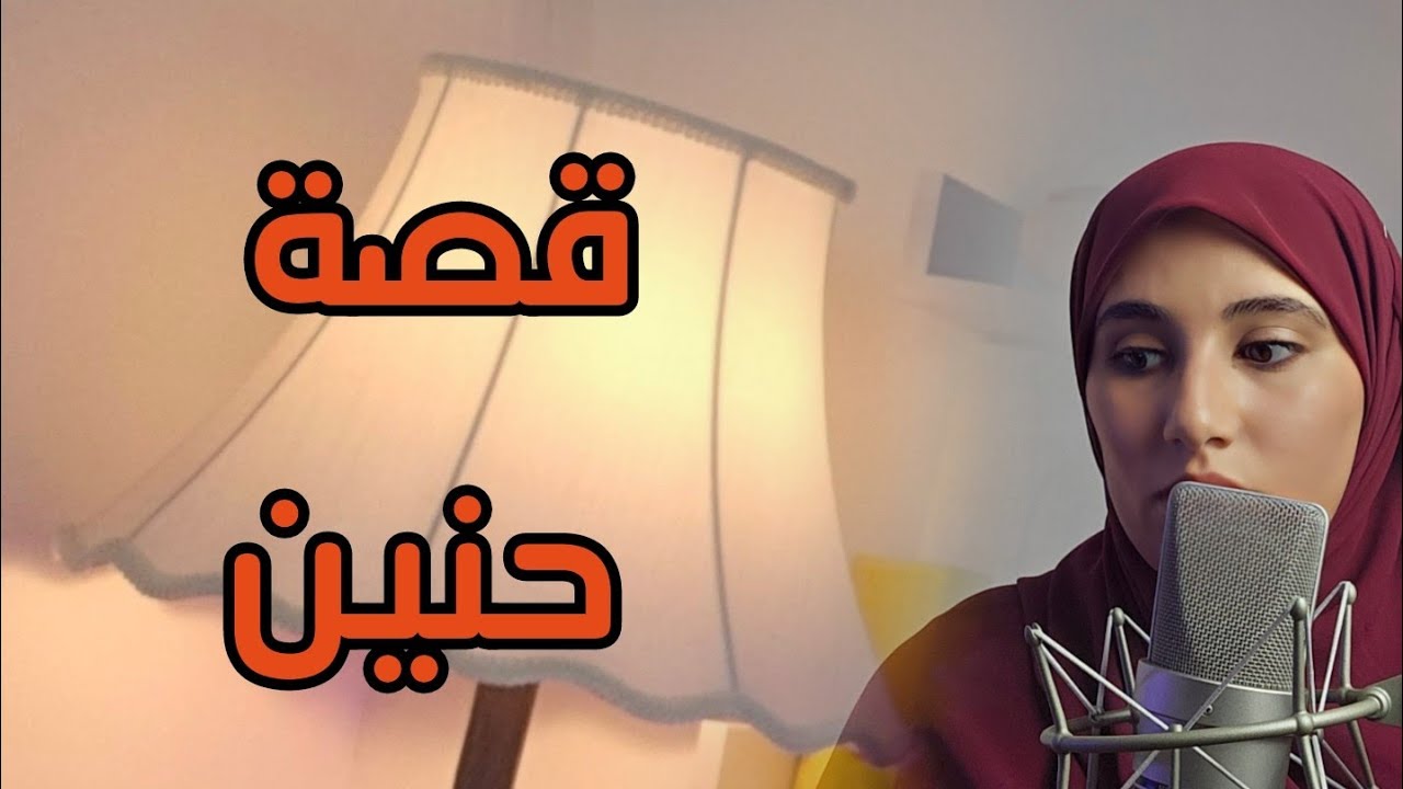 قصة حنين والأخ يوسف .....أحيانا مشاعرنا تكون مخطئة !!