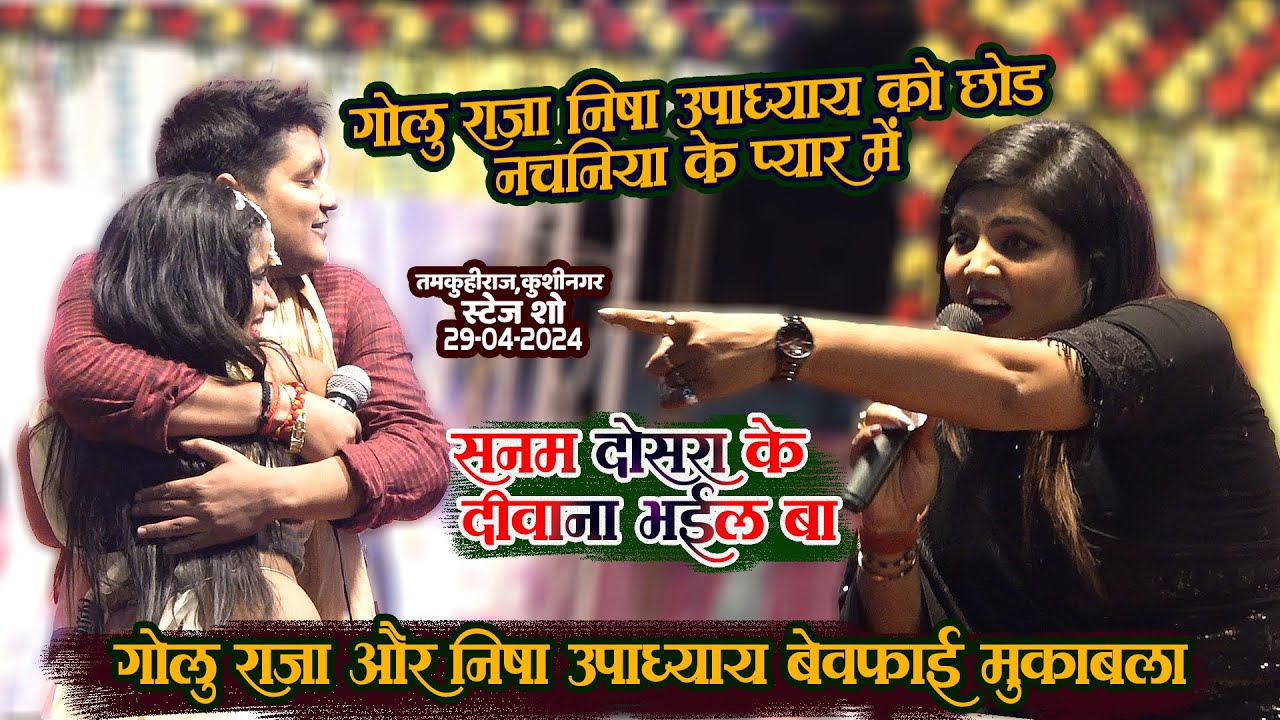 #Golu_Raja को नचनिया के प्यार मे देख #Nisha_Upadhyay का बेवफाई मुकाबला - सनम दोसरा के दीवाना भईल बा