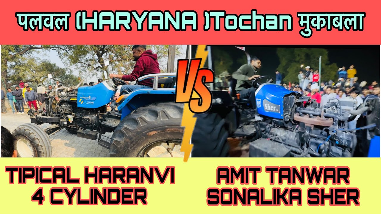 Tipical haranvi 4 cylinder vs/ amit Tanwar 7000 sonalika 750 sher पलवल [ हरियाणा ] टोचन 