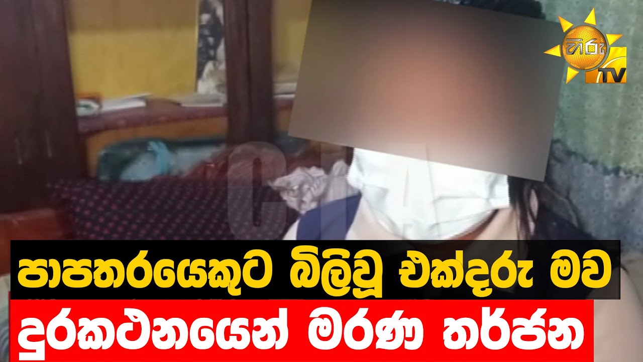 පාපතරයෙකුට බිලිවූ එක්දරු මව - දුරකථනයෙන් මරණ තර්ජන - Hiru News