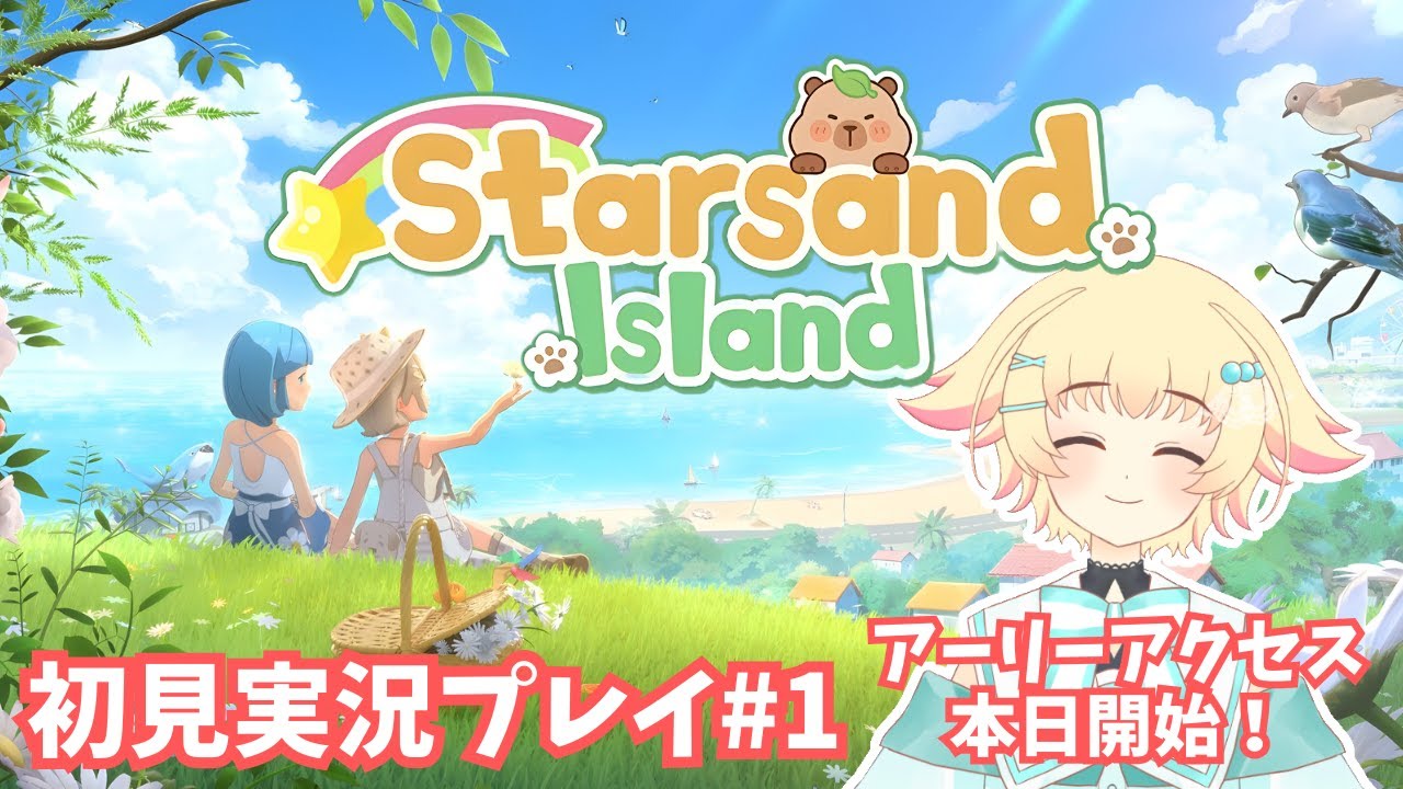 【Starsand Island】#1 本日アーリーアクセス開始！スローライフ楽しむぞ～～～！【初見実況】