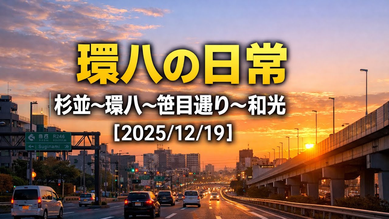 環八の日常｜杉並〜環八〜笹目通り〜和光【2025/12/19】