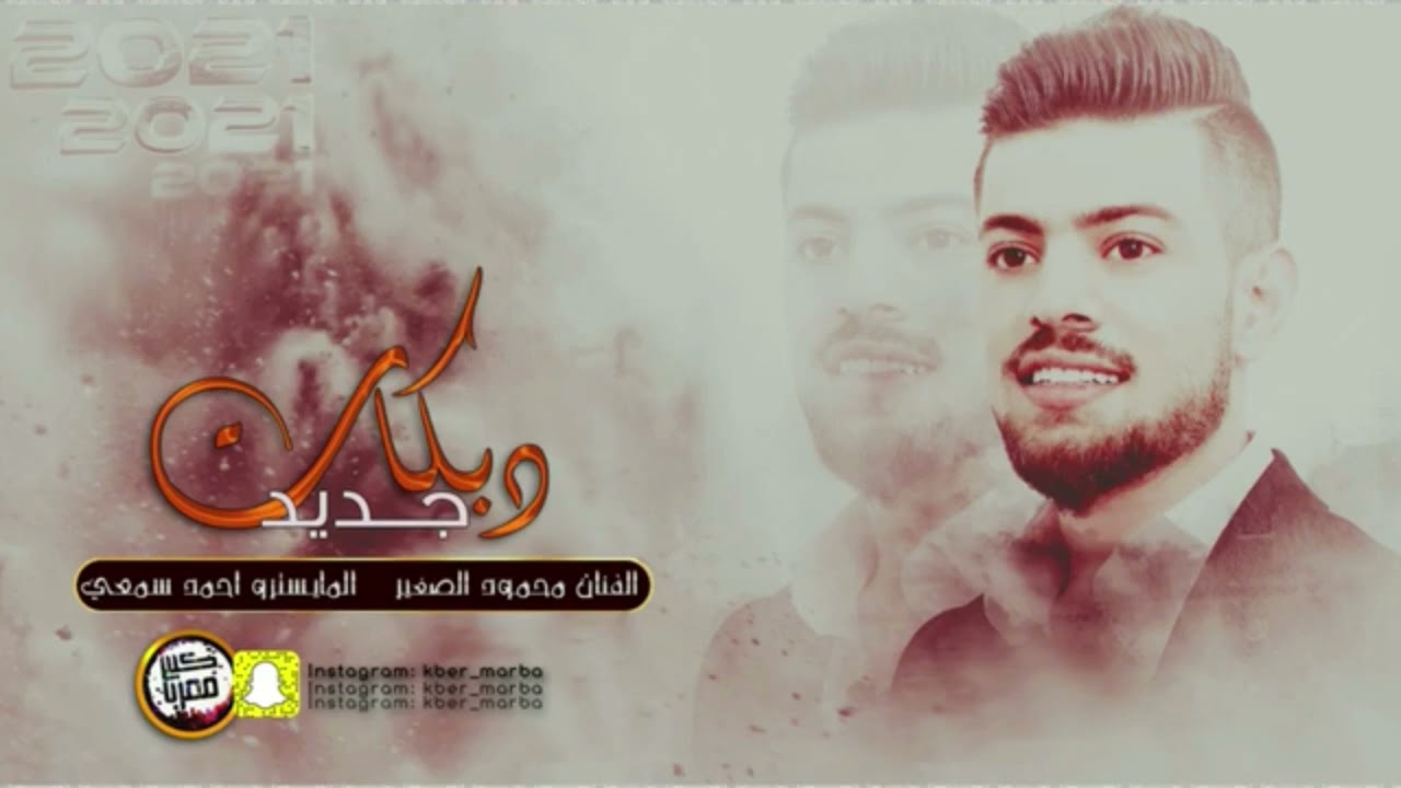 جديد | محمود الصغير | موال | هذا دفترهم | ٢٠٢١