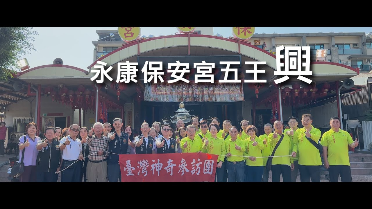臺灣神奇_Episode 78_永康保安宮